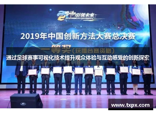 通过足球赛事可视化技术提升观众体验与互动感受的创新探索