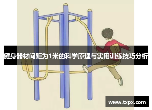 健身器材间距为1米的科学原理与实用训练技巧分析