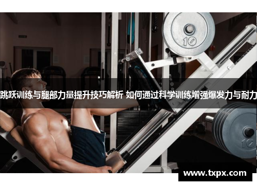 跳跃训练与腿部力量提升技巧解析 如何通过科学训练增强爆发力与耐力