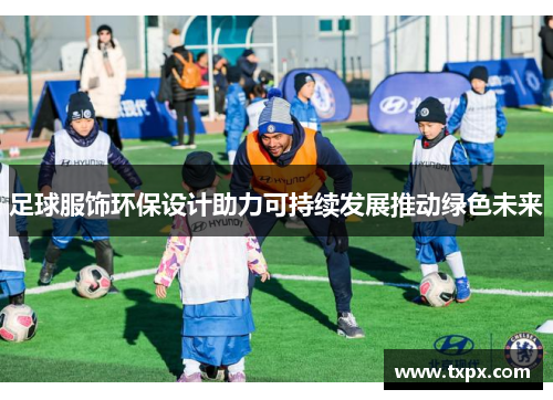 足球服饰环保设计助力可持续发展推动绿色未来