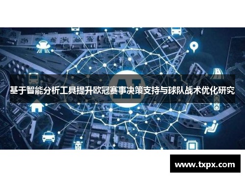 基于智能分析工具提升欧冠赛事决策支持与球队战术优化研究