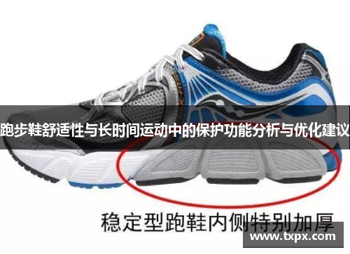 跑步鞋舒适性与长时间运动中的保护功能分析与优化建议