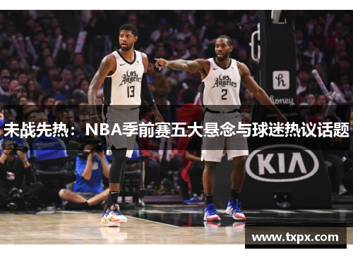 未战先热：NBA季前赛五大悬念与球迷热议话题