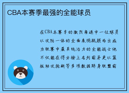 CBA本赛季最强的全能球员