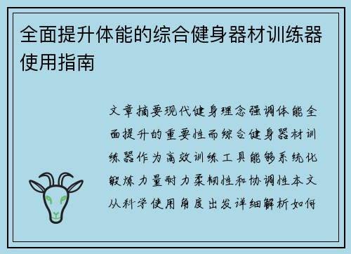 全面提升体能的综合健身器材训练器使用指南