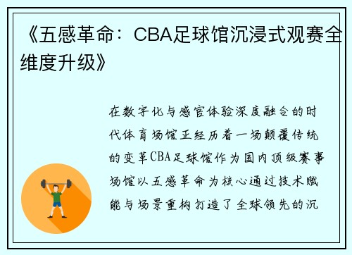 《五感革命：CBA足球馆沉浸式观赛全维度升级》