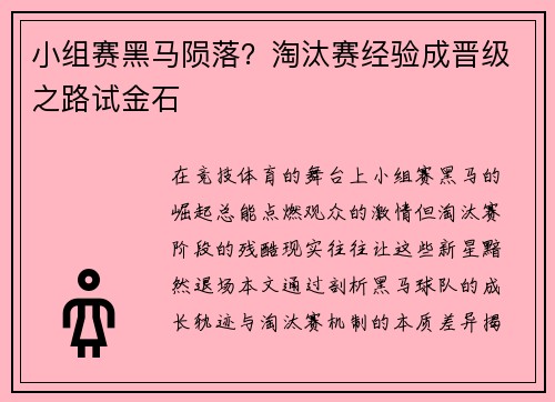 小组赛黑马陨落？淘汰赛经验成晋级之路试金石