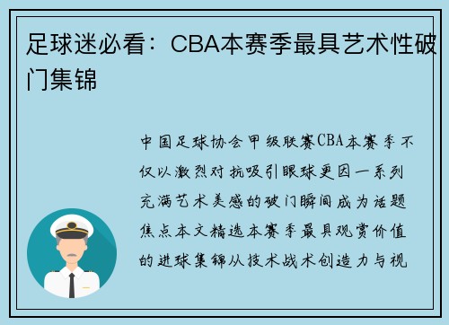 足球迷必看：CBA本赛季最具艺术性破门集锦