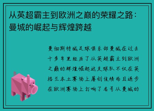 从英超霸主到欧洲之巅的荣耀之路：曼城的崛起与辉煌跨越