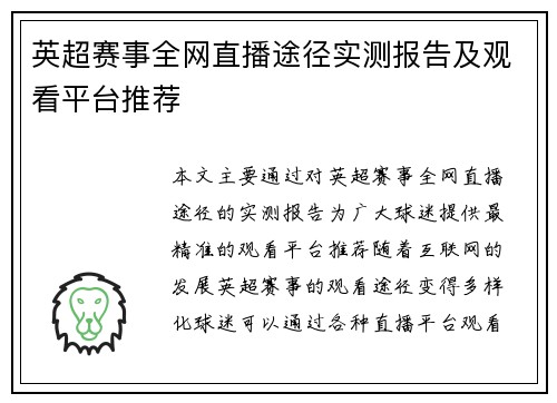 英超赛事全网直播途径实测报告及观看平台推荐