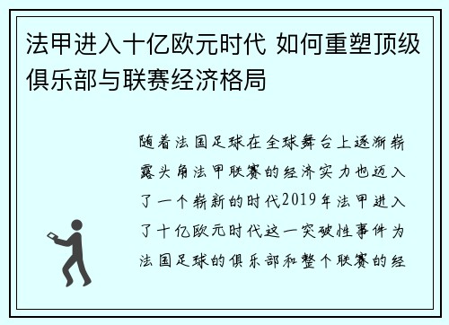 法甲进入十亿欧元时代 如何重塑顶级俱乐部与联赛经济格局
