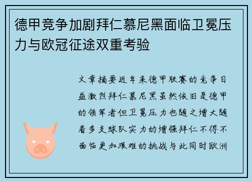 德甲竞争加剧拜仁慕尼黑面临卫冕压力与欧冠征途双重考验