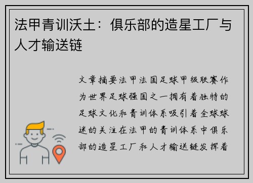 法甲青训沃土：俱乐部的造星工厂与人才输送链