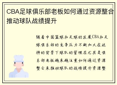CBA足球俱乐部老板如何通过资源整合推动球队战绩提升