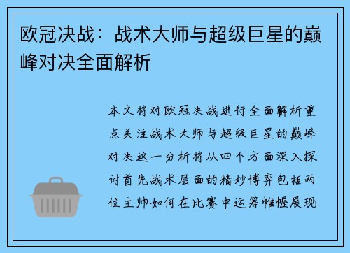 欧冠决战：战术大师与超级巨星的巅峰对决全面解析