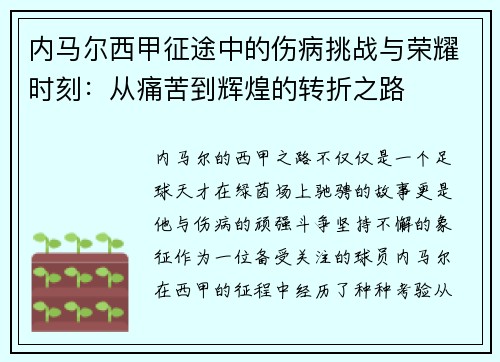 内马尔西甲征途中的伤病挑战与荣耀时刻：从痛苦到辉煌的转折之路