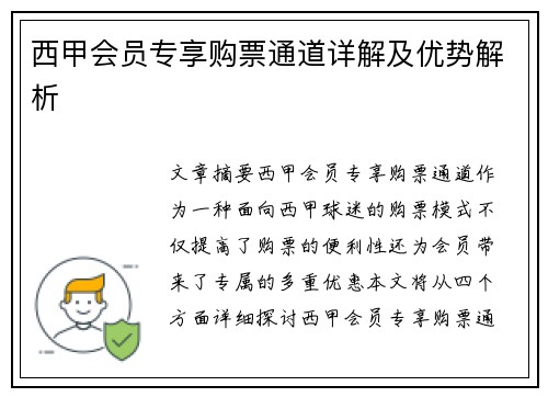 西甲会员专享购票通道详解及优势解析