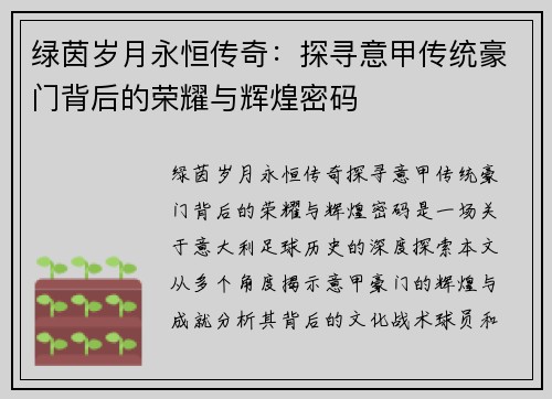 绿茵岁月永恒传奇：探寻意甲传统豪门背后的荣耀与辉煌密码