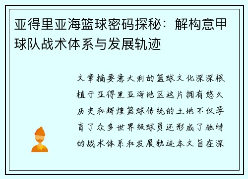 亚得里亚海篮球密码探秘：解构意甲球队战术体系与发展轨迹