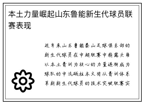 本土力量崛起山东鲁能新生代球员联赛表现