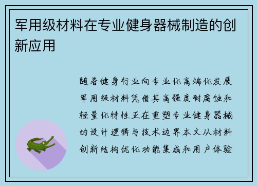 军用级材料在专业健身器械制造的创新应用