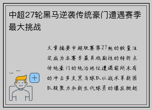 中超27轮黑马逆袭传统豪门遭遇赛季最大挑战