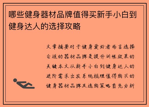 哪些健身器材品牌值得买新手小白到健身达人的选择攻略