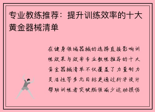 专业教练推荐：提升训练效率的十大黄金器械清单