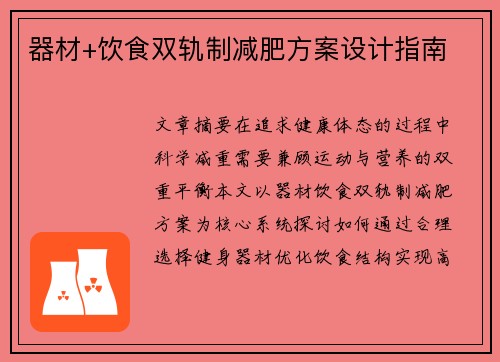 器材+饮食双轨制减肥方案设计指南