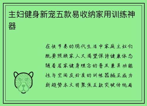 主妇健身新宠五款易收纳家用训练神器