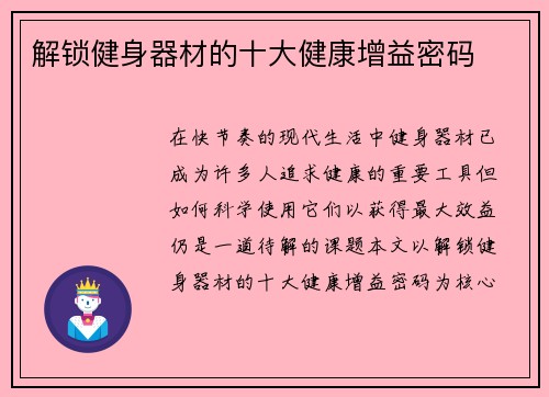 解锁健身器材的十大健康增益密码