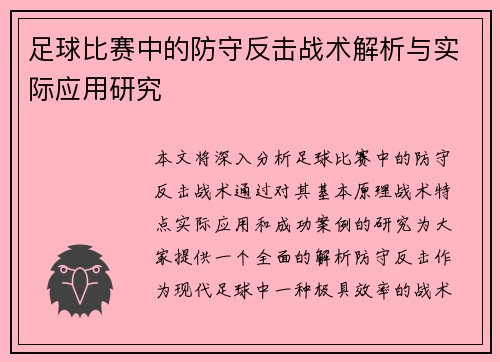 足球比赛中的防守反击战术解析与实际应用研究