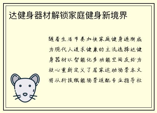 达健身器材解锁家庭健身新境界