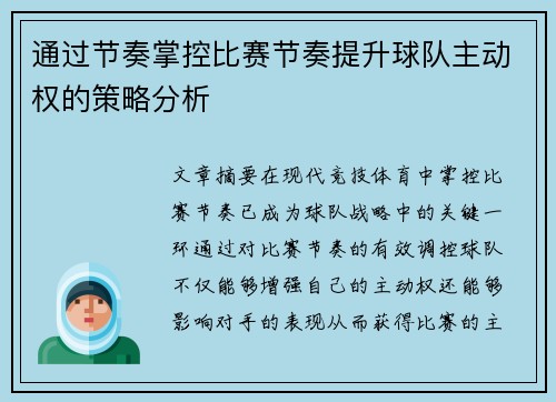 通过节奏掌控比赛节奏提升球队主动权的策略分析