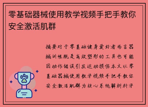 零基础器械使用教学视频手把手教你安全激活肌群