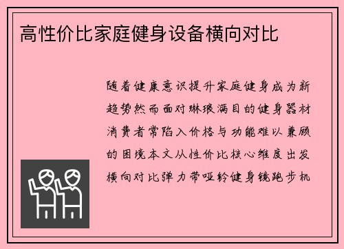 高性价比家庭健身设备横向对比