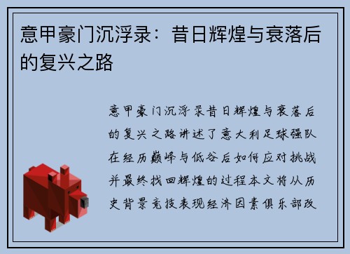 意甲豪门沉浮录：昔日辉煌与衰落后的复兴之路