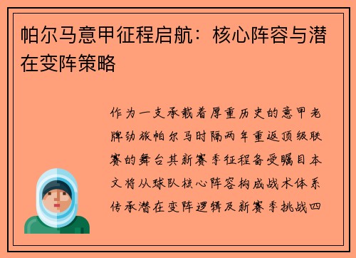 帕尔马意甲征程启航：核心阵容与潜在变阵策略