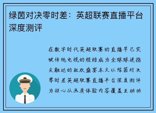 绿茵对决零时差：英超联赛直播平台深度测评