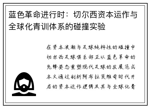 蓝色革命进行时：切尔西资本运作与全球化青训体系的碰撞实验