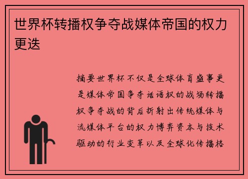 世界杯转播权争夺战媒体帝国的权力更迭