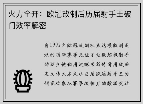 火力全开：欧冠改制后历届射手王破门效率解密