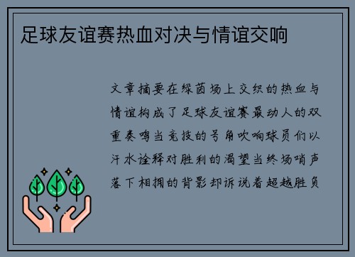 足球友谊赛热血对决与情谊交响