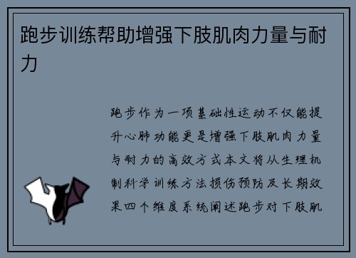 跑步训练帮助增强下肢肌肉力量与耐力