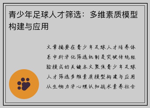 青少年足球人才筛选：多维素质模型构建与应用