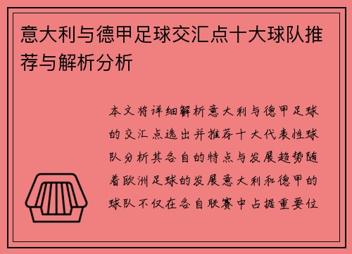 意大利与德甲足球交汇点十大球队推荐与解析分析