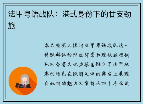 法甲粤语战队：港式身份下的廿支劲旅