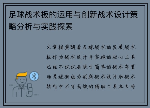 足球战术板的运用与创新战术设计策略分析与实践探索