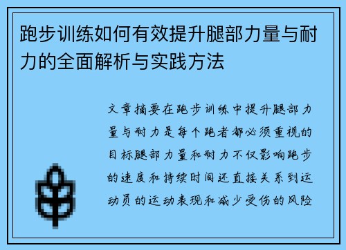 跑步训练如何有效提升腿部力量与耐力的全面解析与实践方法