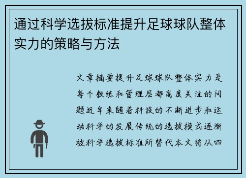 通过科学选拔标准提升足球球队整体实力的策略与方法